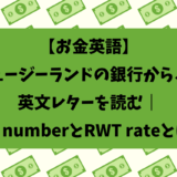 【お金英語】ニュージーランドの銀行からきた英文レターを読む｜IRD numberとRWT rateとは？